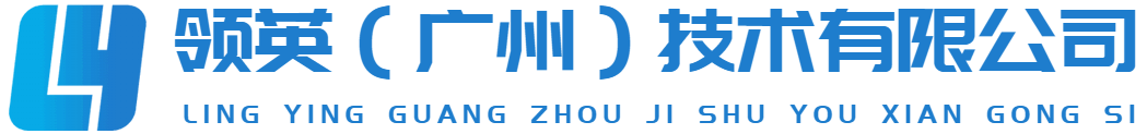 领英（广州）技术有限公司